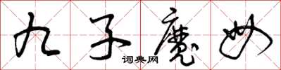 曾慶福九子魔母草書怎么寫