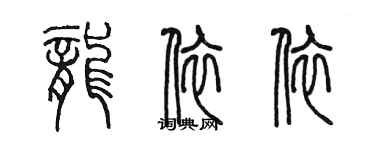 陳墨龍依依篆書個性簽名怎么寫