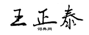 曾慶福王正泰行書個性簽名怎么寫