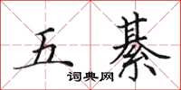 田英章五綦楷書怎么寫