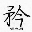 龐中華寫的硬筆楷書矜