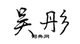 曾慶福吳彤行書個性簽名怎么寫