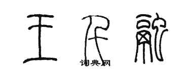 陳墨王仟融篆書個性簽名怎么寫