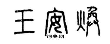 曾慶福王安煥篆書個性簽名怎么寫