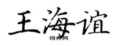 丁謙王海誼楷書個性簽名怎么寫
