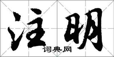 胡問遂註明行書怎么寫