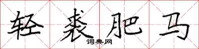 袁強輕裘肥馬楷書怎么寫
