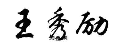 胡問遂王秀勵行書個性簽名怎么寫
