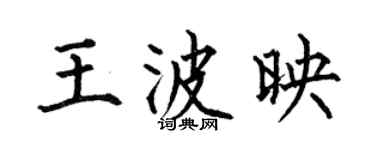 何伯昌王波映楷書個性簽名怎么寫