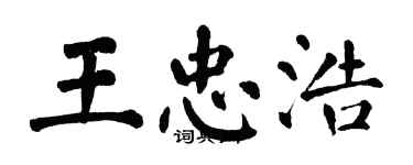 翁闓運王忠浩楷書個性簽名怎么寫