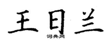 丁謙王日蘭楷書個性簽名怎么寫