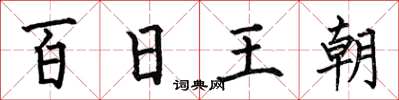 何伯昌百日王朝楷書怎么寫