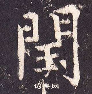 張增在段行琛碑中寫的閏