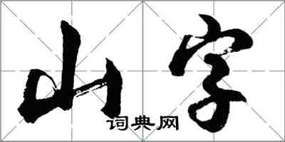 胡問遂山字行書怎么寫