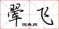 荊霄鵬翬飛行書怎么寫
