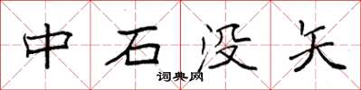 袁強中石沒矢楷書怎么寫