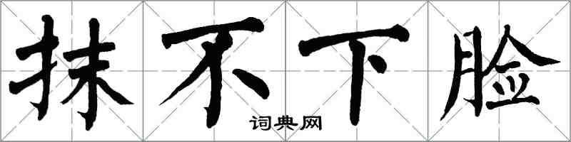 翁闓運抹不下臉楷書怎么寫