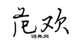曾慶福范歡行書個性簽名怎么寫