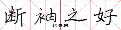 侯登峰斷袖之好楷書怎么寫