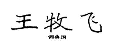 袁強王牧飛楷書個性簽名怎么寫