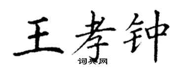 丁謙王孝鍾楷書個性簽名怎么寫