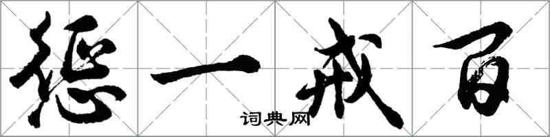 胡問遂懲一戒百行書怎么寫