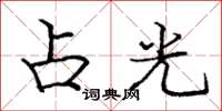 龐中華占光楷書怎么寫
