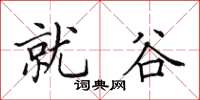 田英章就谷楷書怎么寫