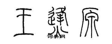 陳墨王烽原篆書個性簽名怎么寫