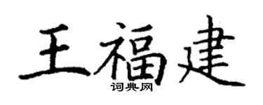 丁謙王福建楷書個性簽名怎么寫