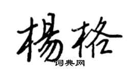 王正良楊格行書個性簽名怎么寫