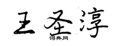 曾慶福王聖淳行書個性簽名怎么寫