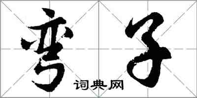 胡問遂彎子行書怎么寫