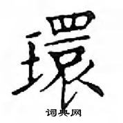 鄧散木寫的硬筆楷書環