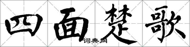 翁闓運四面楚歌楷書怎么寫
