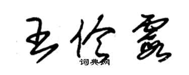 朱錫榮王伶霞草書個性簽名怎么寫