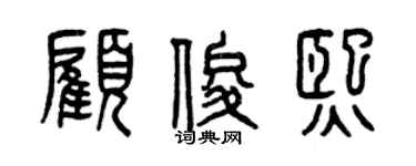 曾慶福顧俊熙篆書個性簽名怎么寫