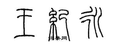 陳墨王紀永篆書個性簽名怎么寫