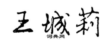 曾慶福王城莉行書個性簽名怎么寫