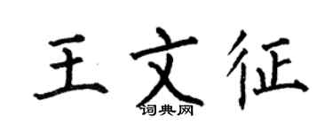 何伯昌王文征楷書個性簽名怎么寫