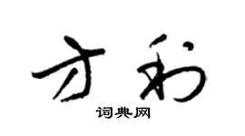 梁錦英方利草書個性簽名怎么寫