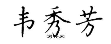 丁謙韋秀芳楷書個性簽名怎么寫