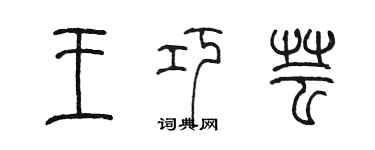 陳墨王巧芸篆書個性簽名怎么寫