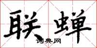周炳元聯蟬楷書怎么寫