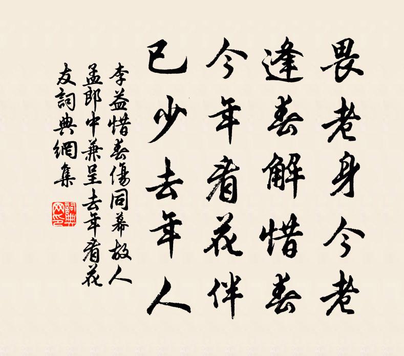 李益惜春傷同幕故人孟郎中兼呈去年看花友書法作品欣賞