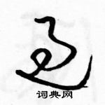 駱恆光寫的硬筆草書過