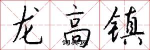 龍高鎮怎么寫好看