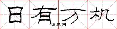 柯春海日有萬機隸書怎么寫