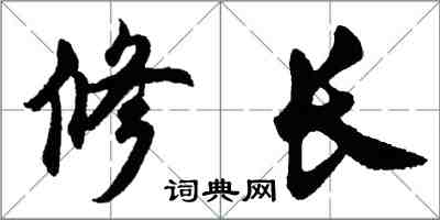 胡問遂修長行書怎么寫