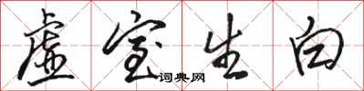 駱恆光虛室生白行書怎么寫